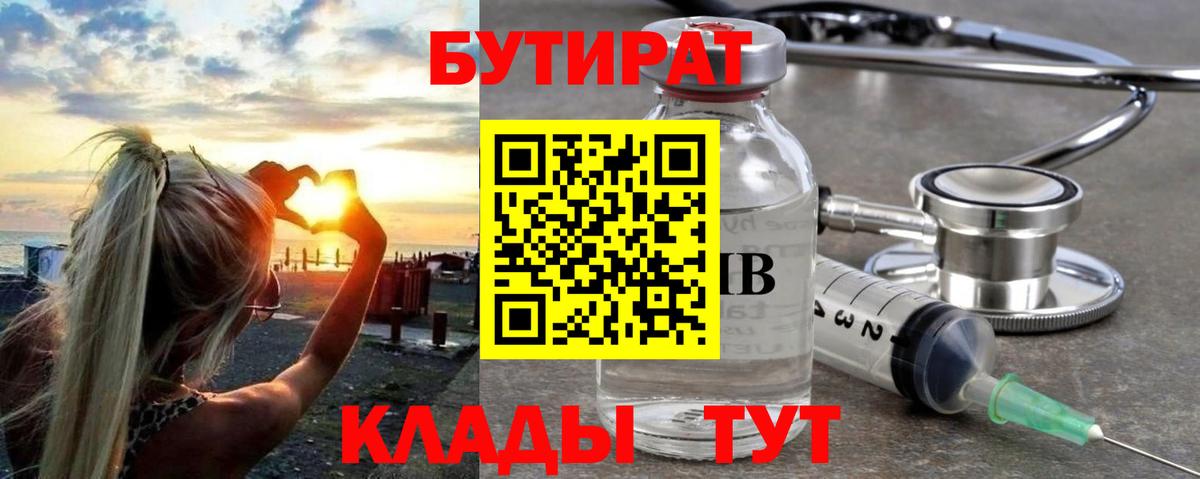 Бутират  БУТИРАТ 99%  Вход с VPN  Тихорецк 