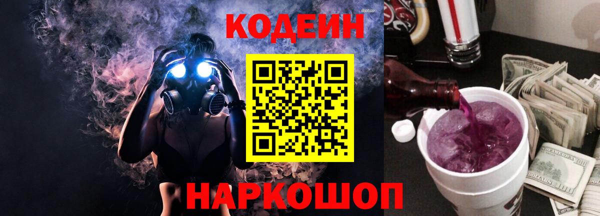 Кодеин Purple Drank Тихорецк